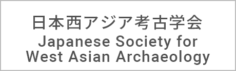 日本西アジア考古学会